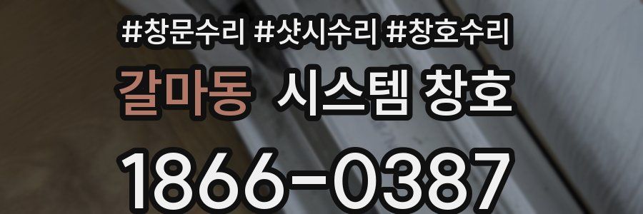 갈마동 시스템 창호