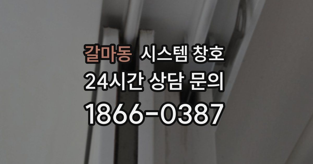 갈마동 시스템 창호