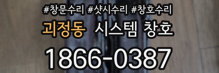 괴정동 시스템 창호