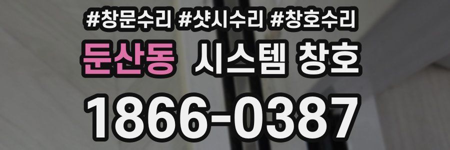 둔산동 시스템 창호