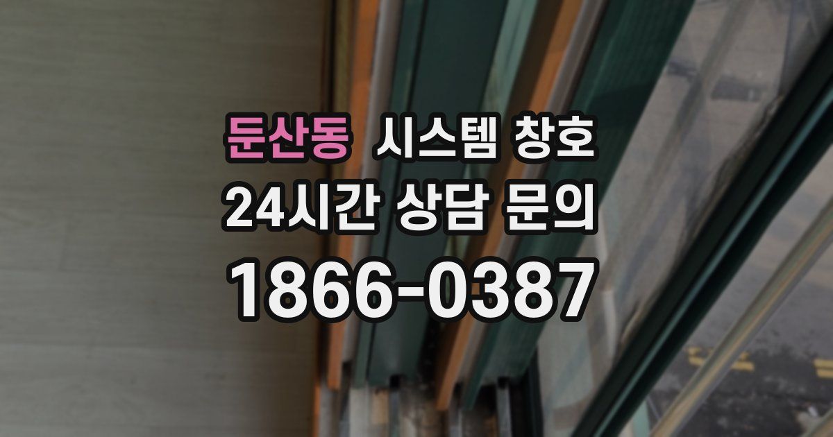 둔산동 시스템 창호