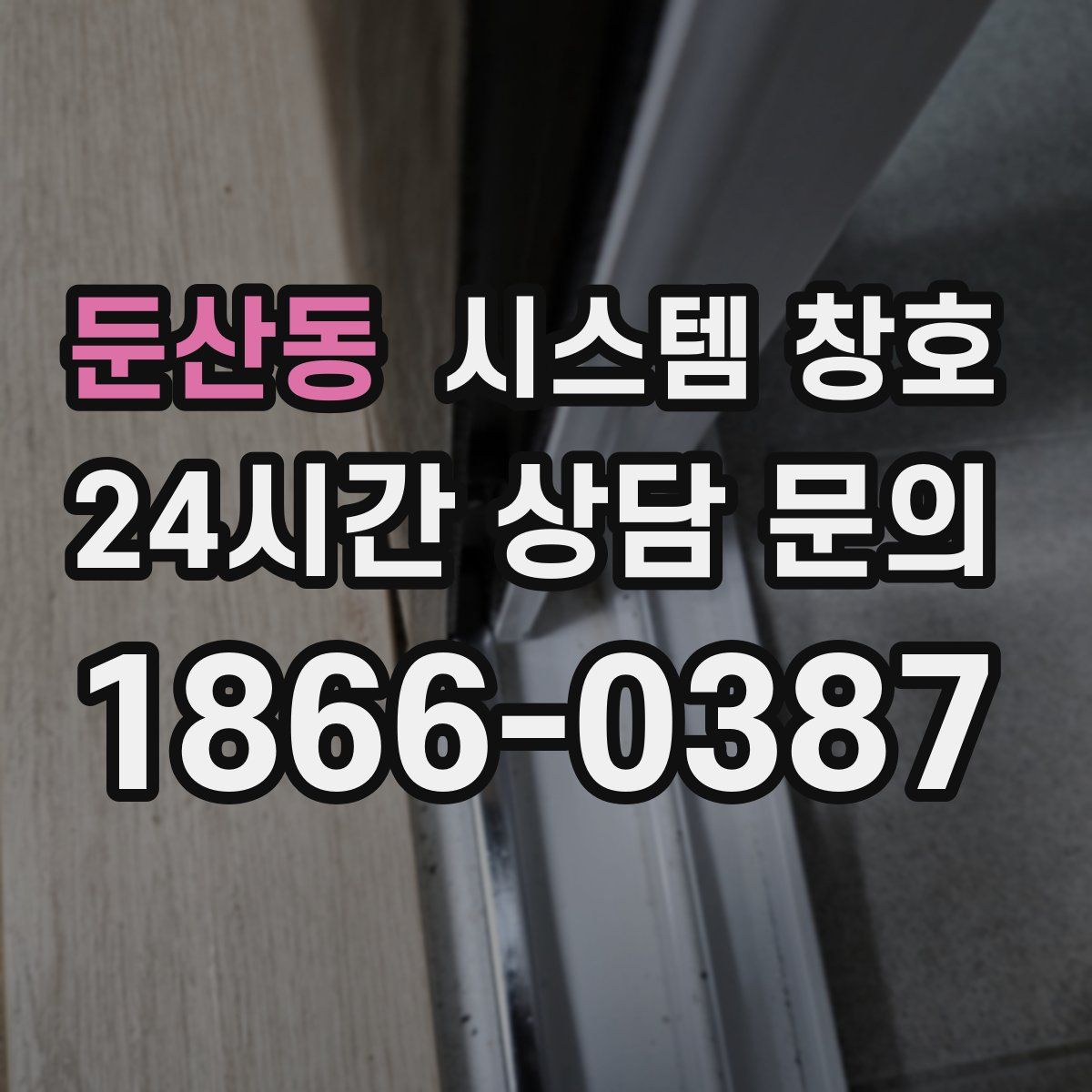 둔산동 시스템 창호