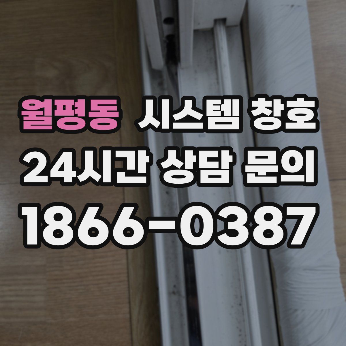 월평동 시스템 창호