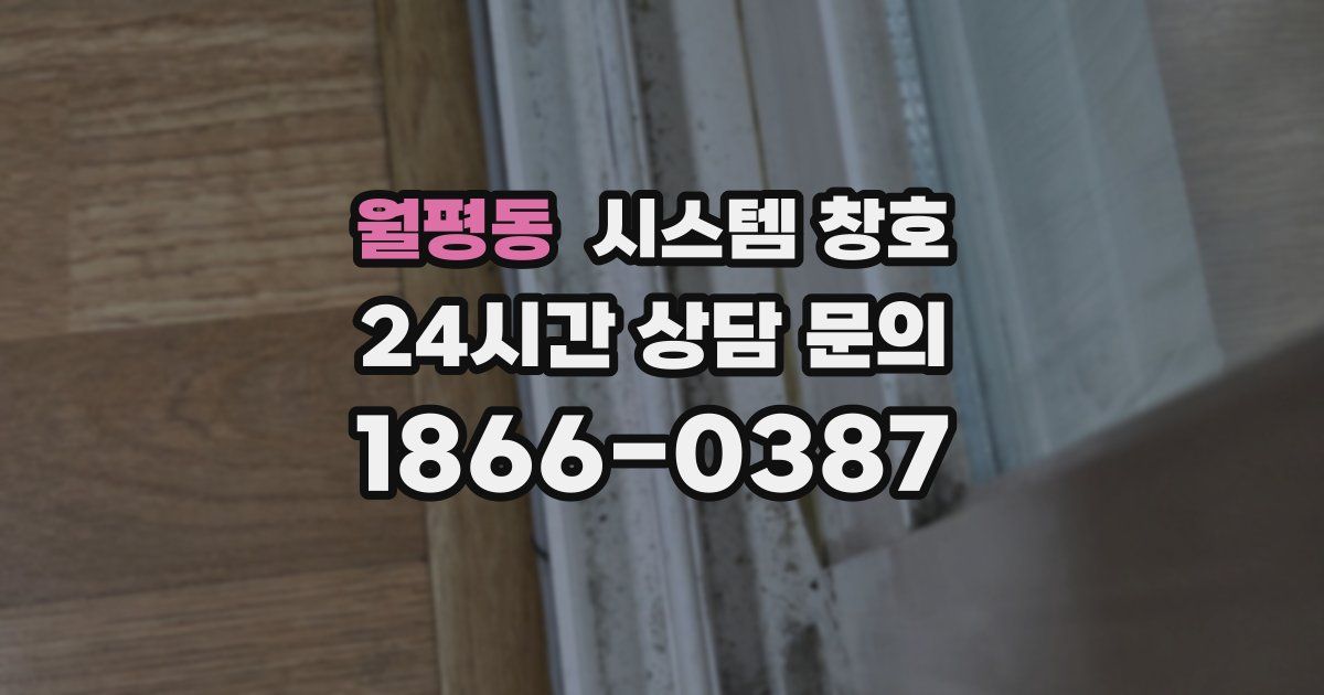 월평동 시스템 창호