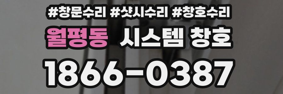월평동 시스템 창호