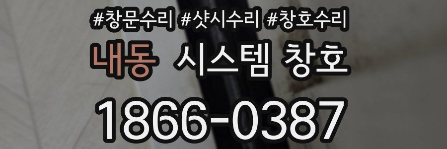 내동 시스템 창호