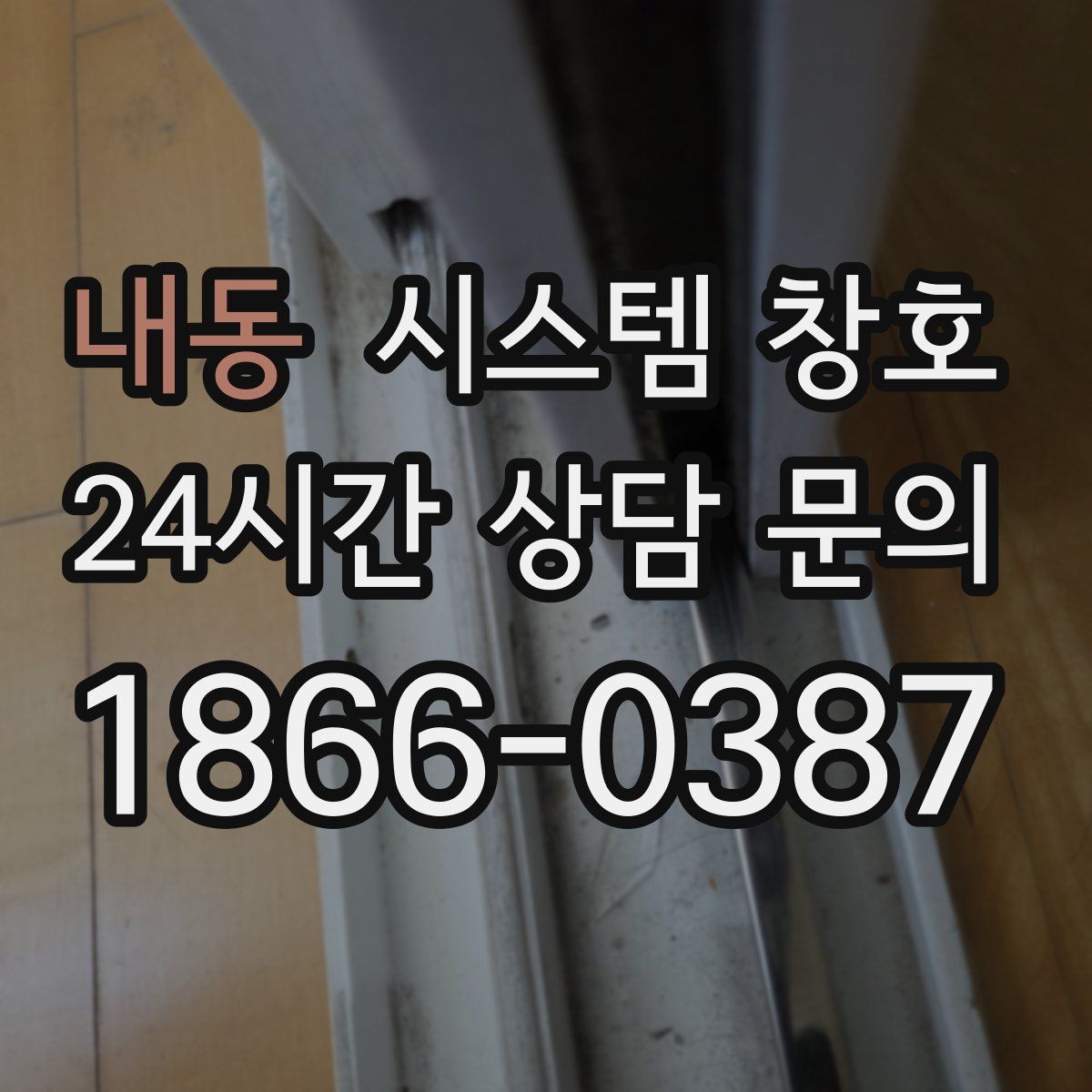 내동 시스템 창호