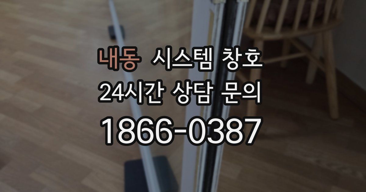 내동 시스템 창호