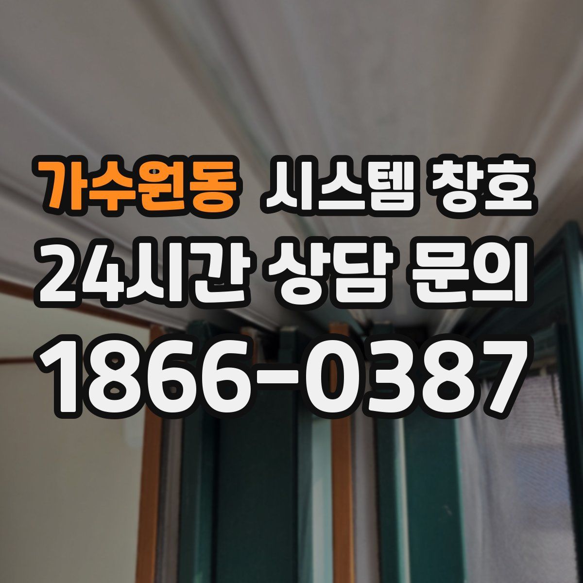가수원동 시스템 창호