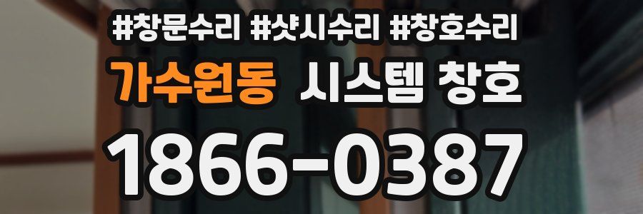 가수원동 시스템 창호