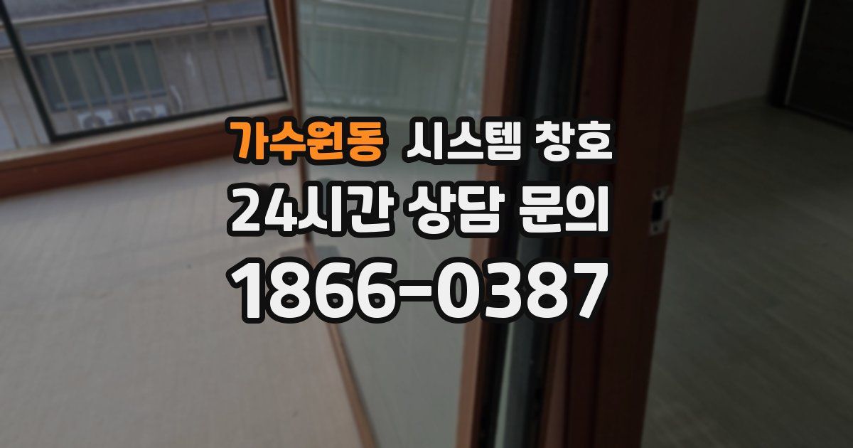 가수원동 시스템 창호