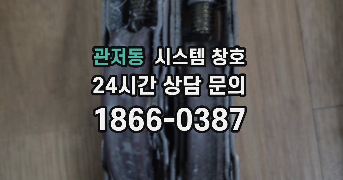 관저동 시스템 창호
