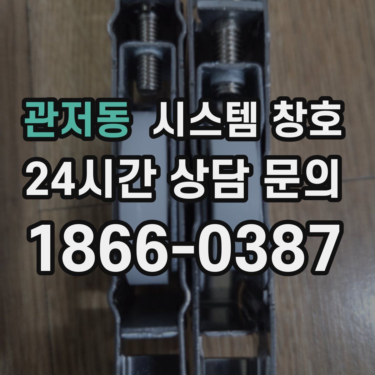 관저동 시스템 창호