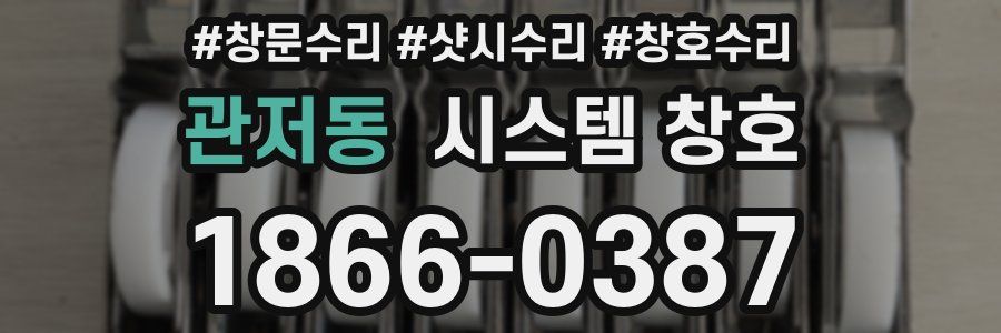 관저동 시스템 창호