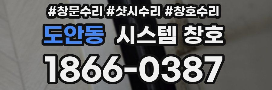 도안동 시스템 창호