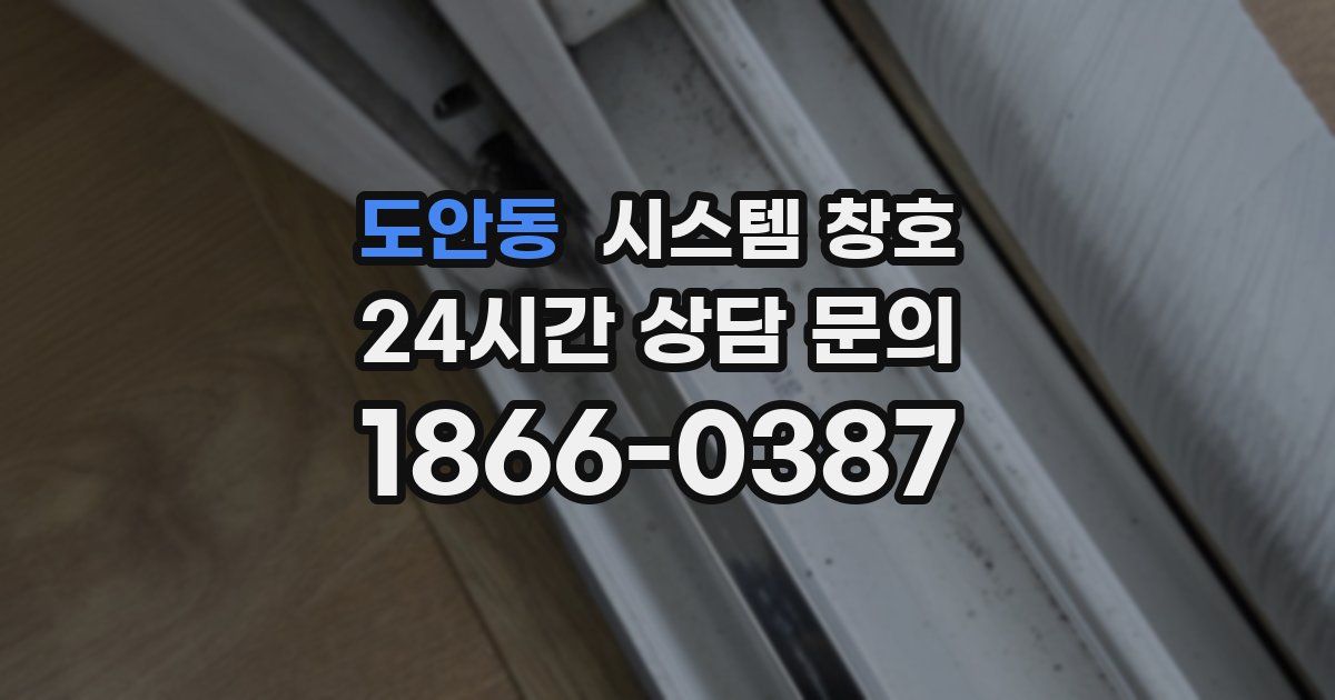 도안동 시스템 창호