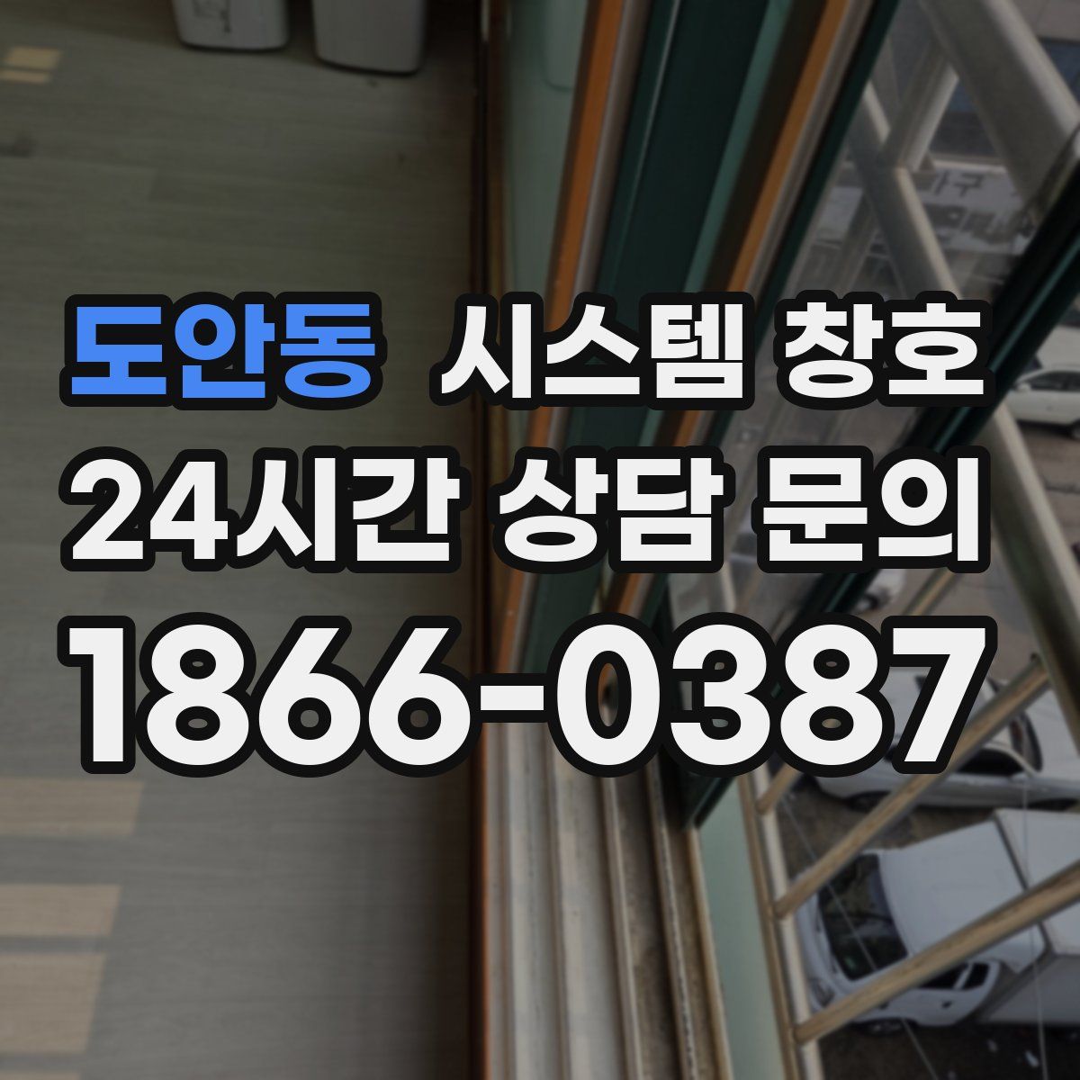 도안동 시스템 창호