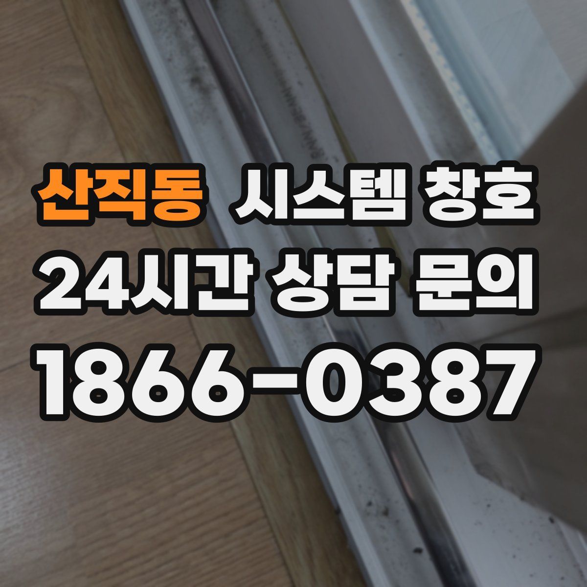 산직동 시스템 창호