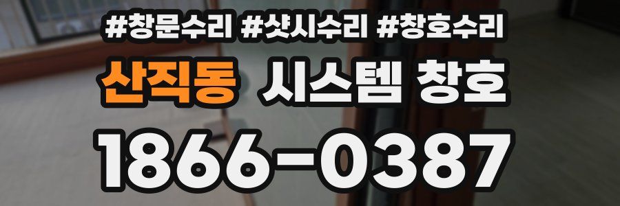 산직동 시스템 창호