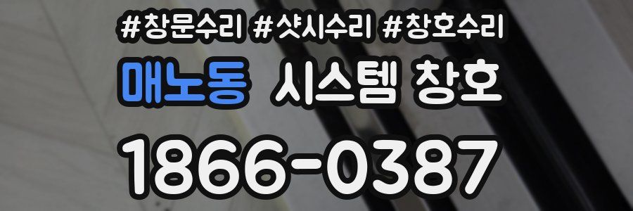 매노동 시스템 창호