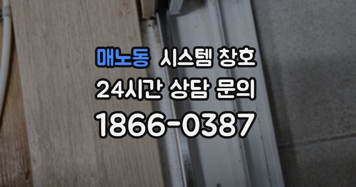 매노동 시스템 창호