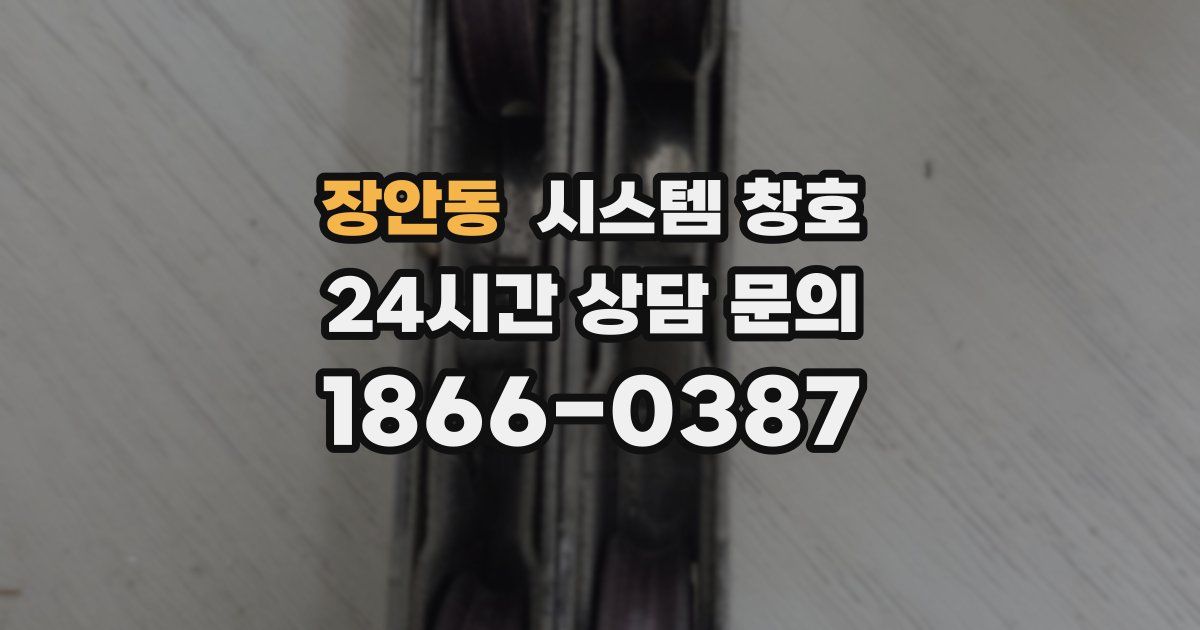 장안동 시스템 창호