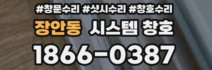 장안동 시스템 창호