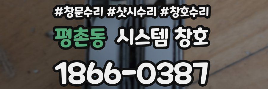 평촌동 시스템 창호