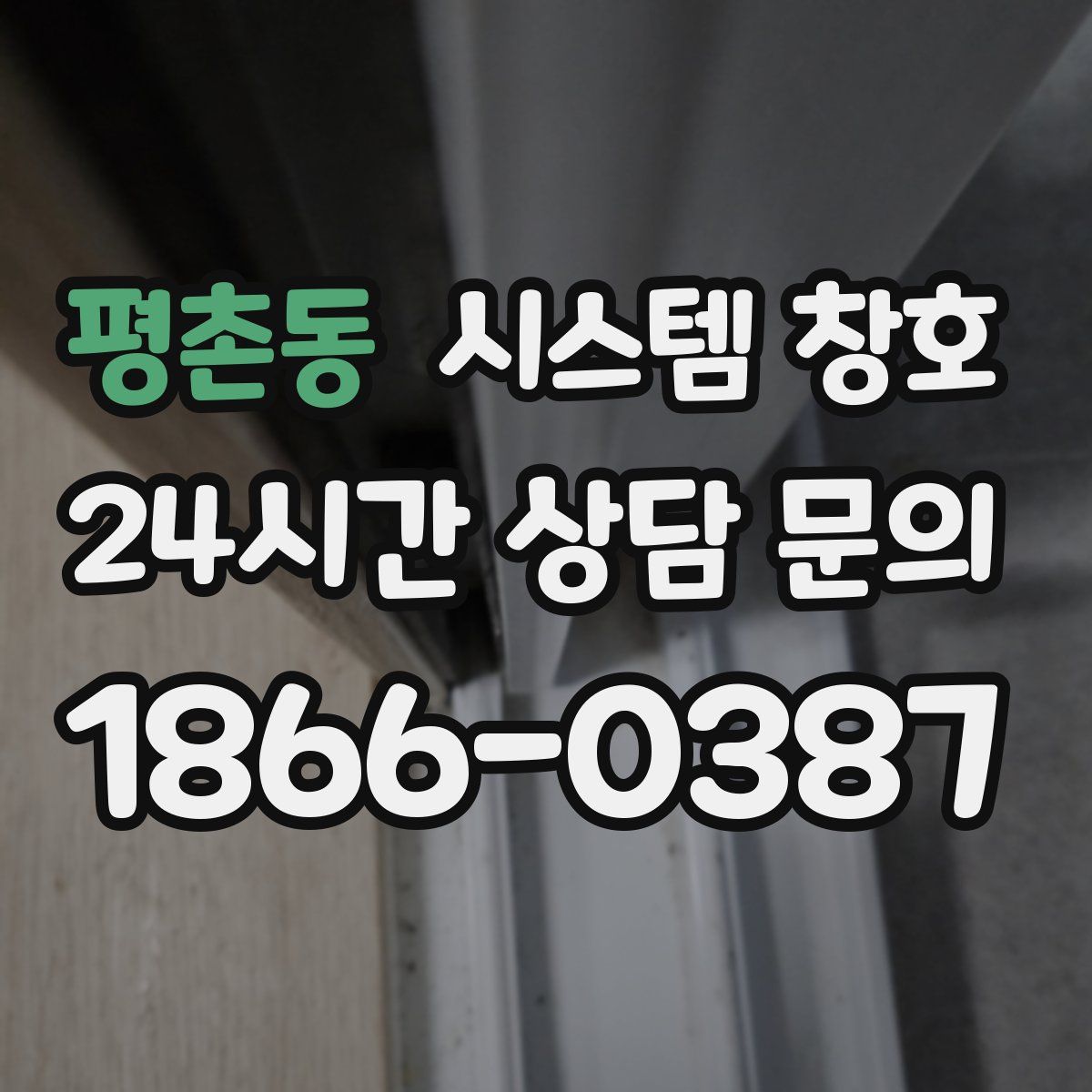 평촌동 시스템 창호