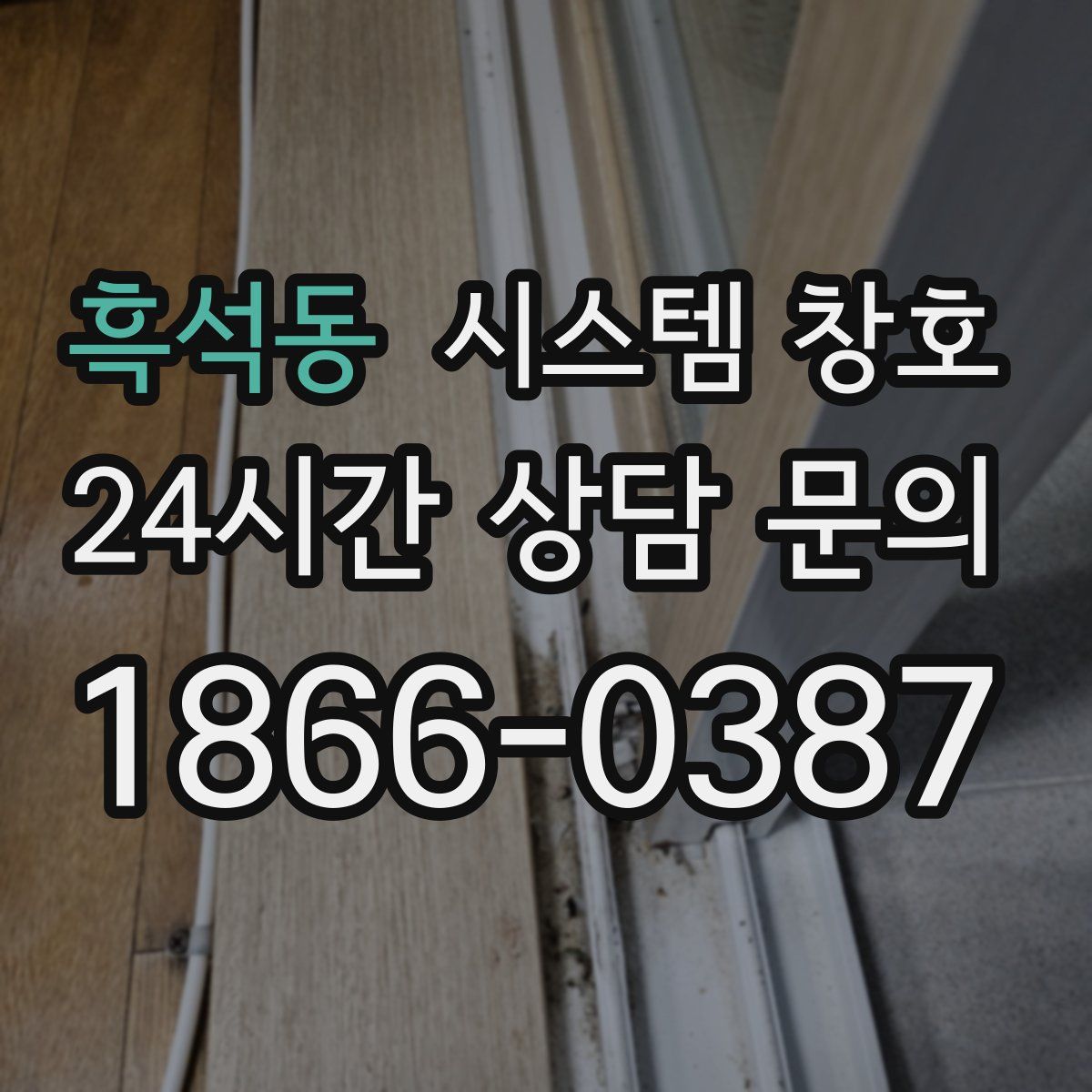 흑석동 시스템 창호