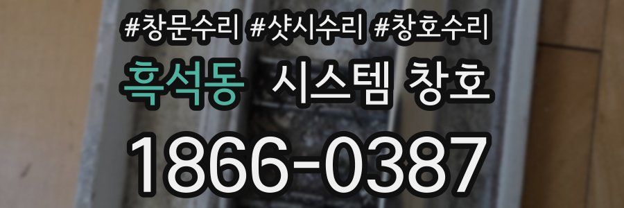 흑석동 시스템 창호