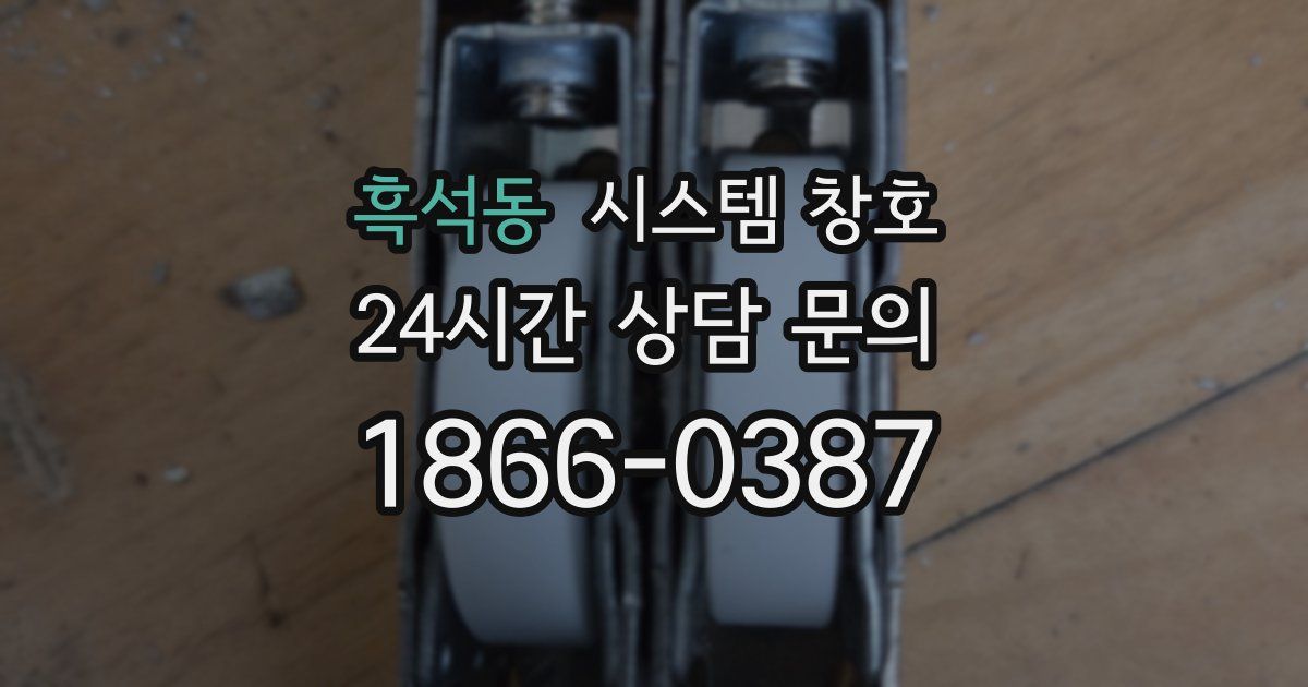 흑석동 시스템 창호