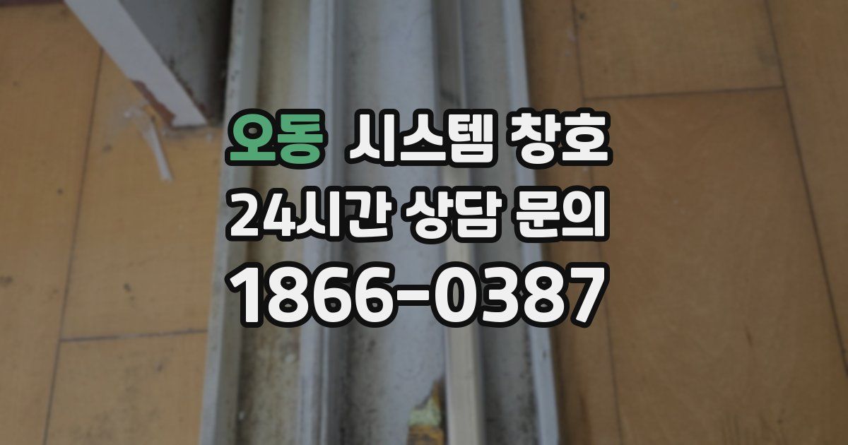 오동 시스템 창호