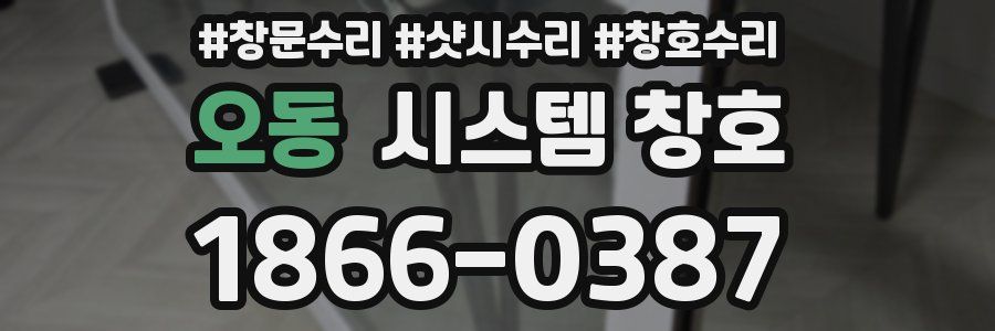 오동 시스템 창호
