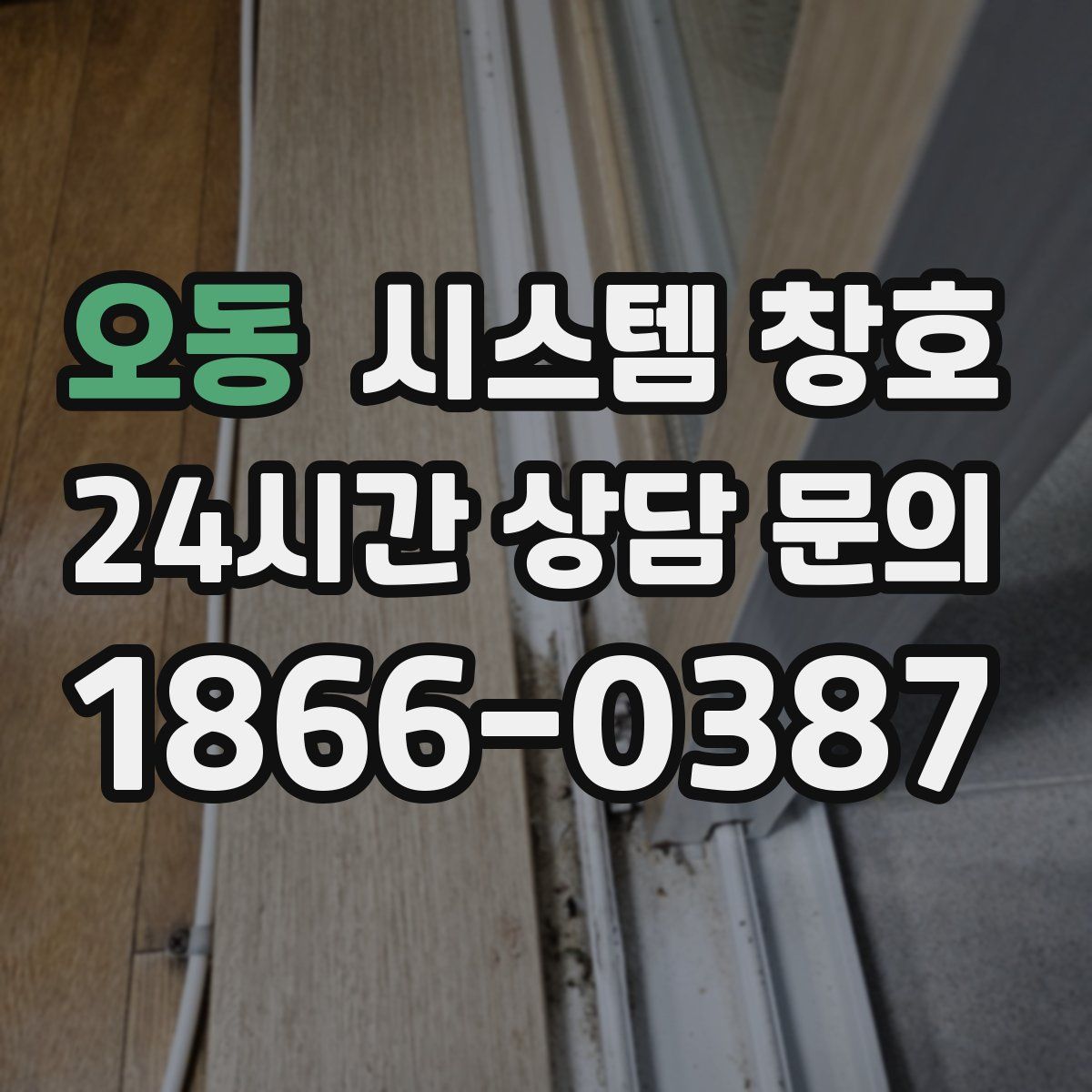 오동 시스템 창호
