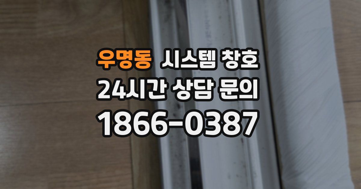 우명동 시스템 창호