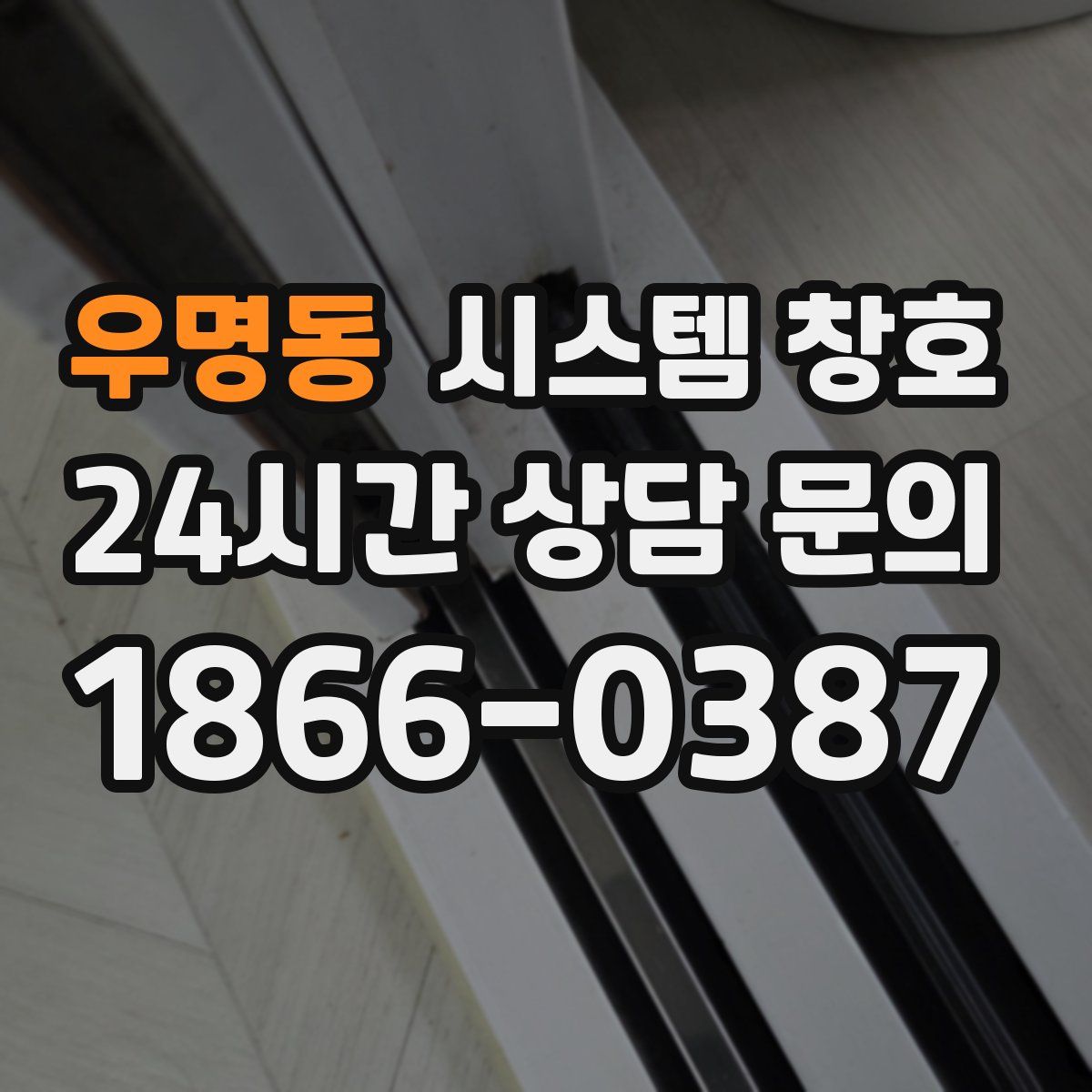 우명동 시스템 창호