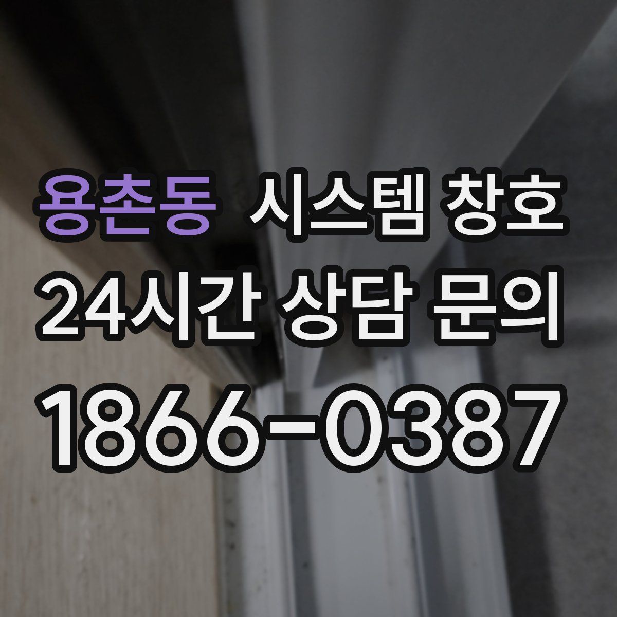 용촌동 시스템 창호