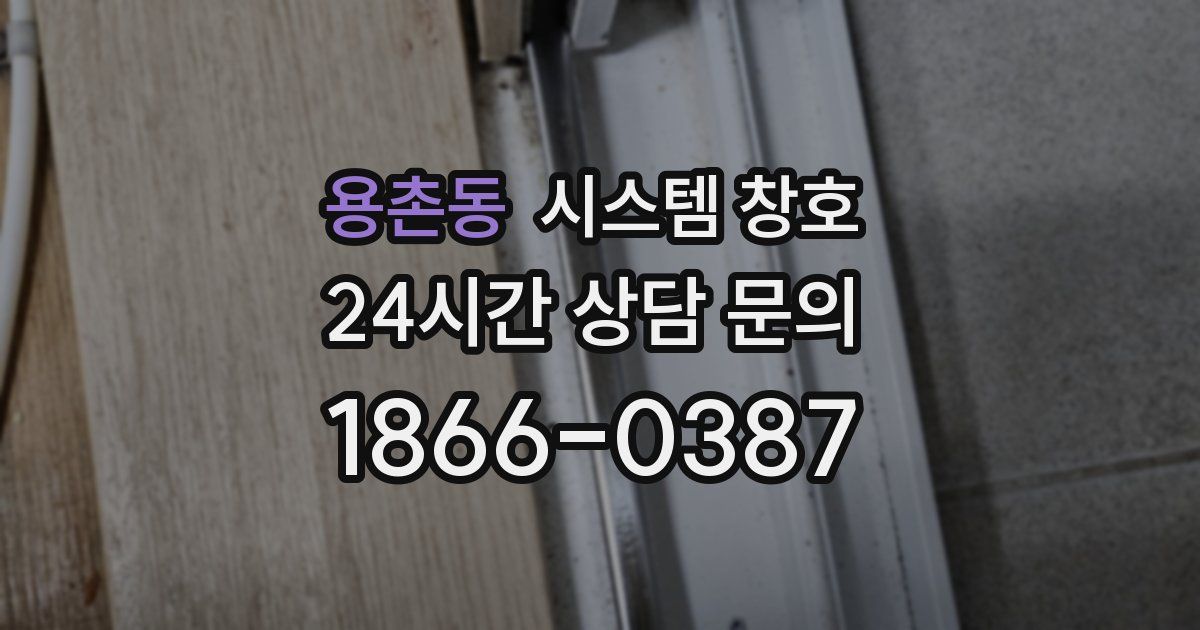 용촌동 시스템 창호