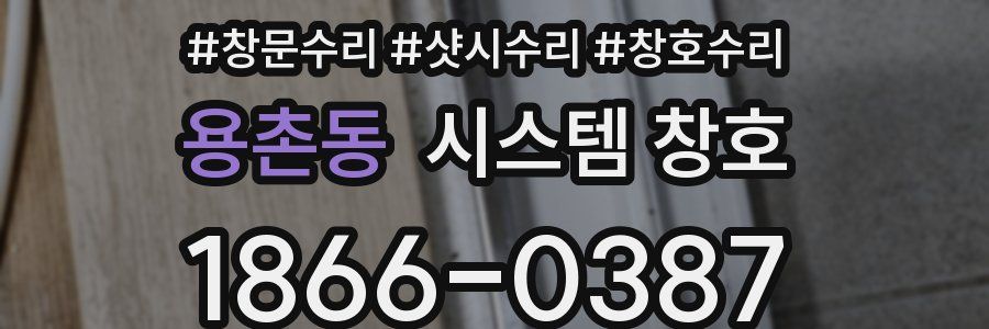 용촌동 시스템 창호