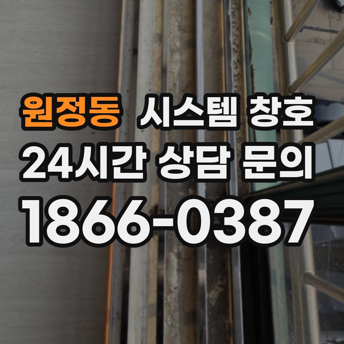 원정동 시스템 창호
