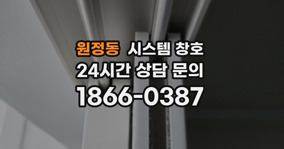 원정동 시스템 창호
