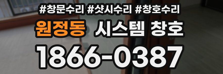 원정동 시스템 창호