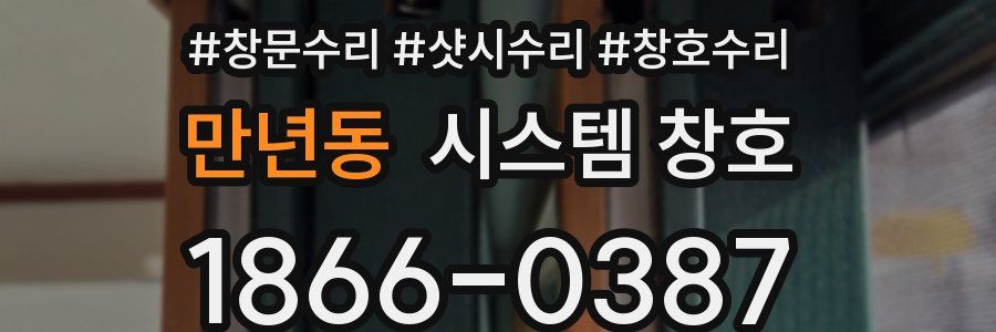 만년동 시스템 창호