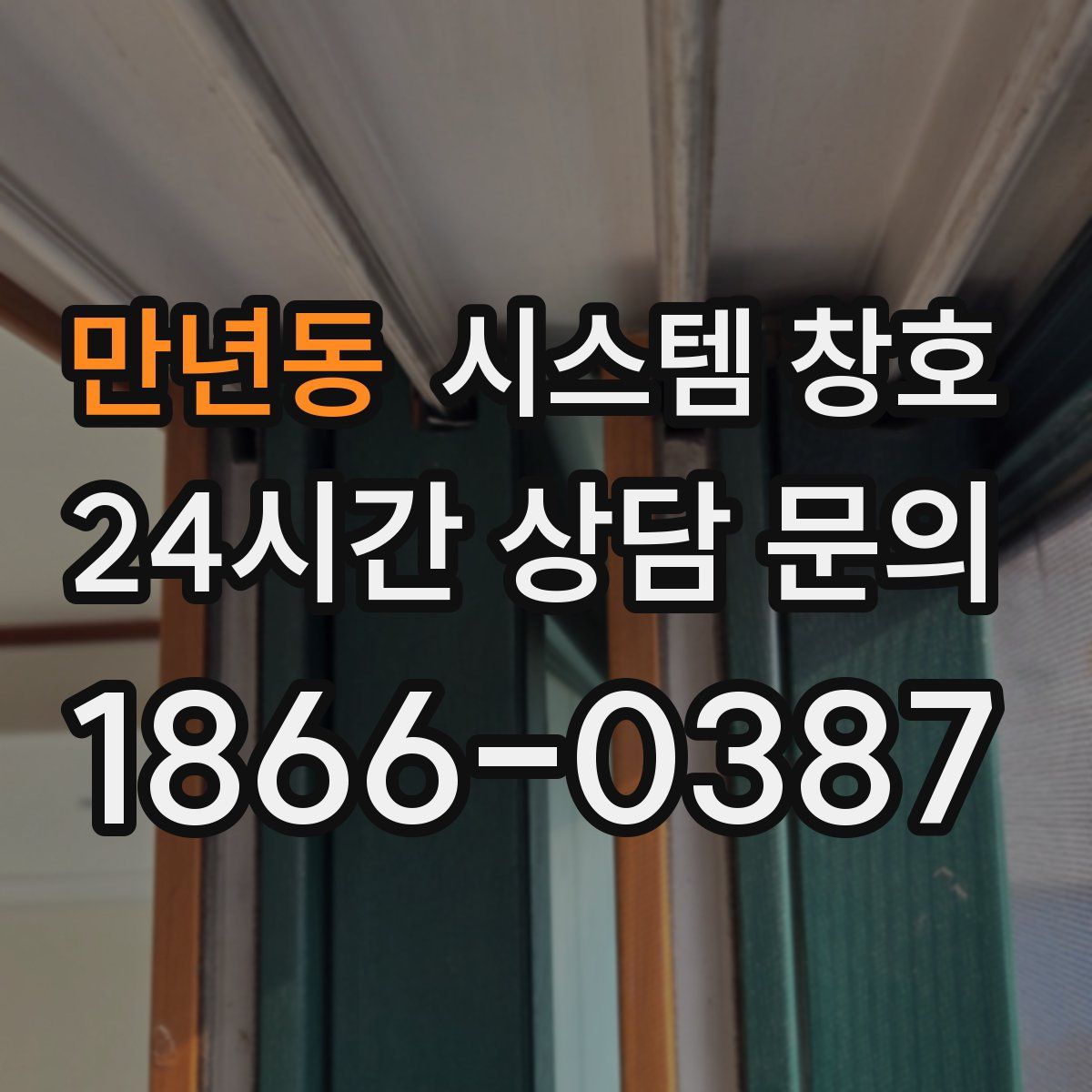 만년동 시스템 창호