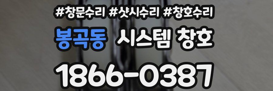 봉곡동 시스템 창호