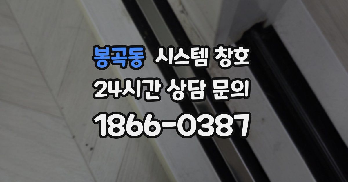 봉곡동 시스템 창호