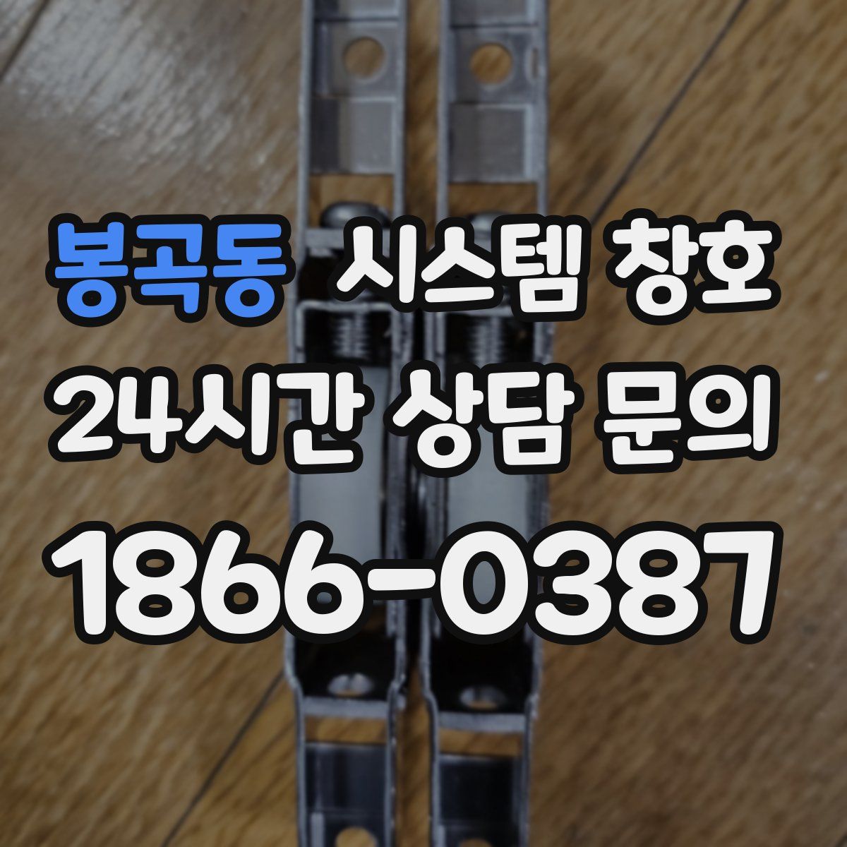 봉곡동 시스템 창호