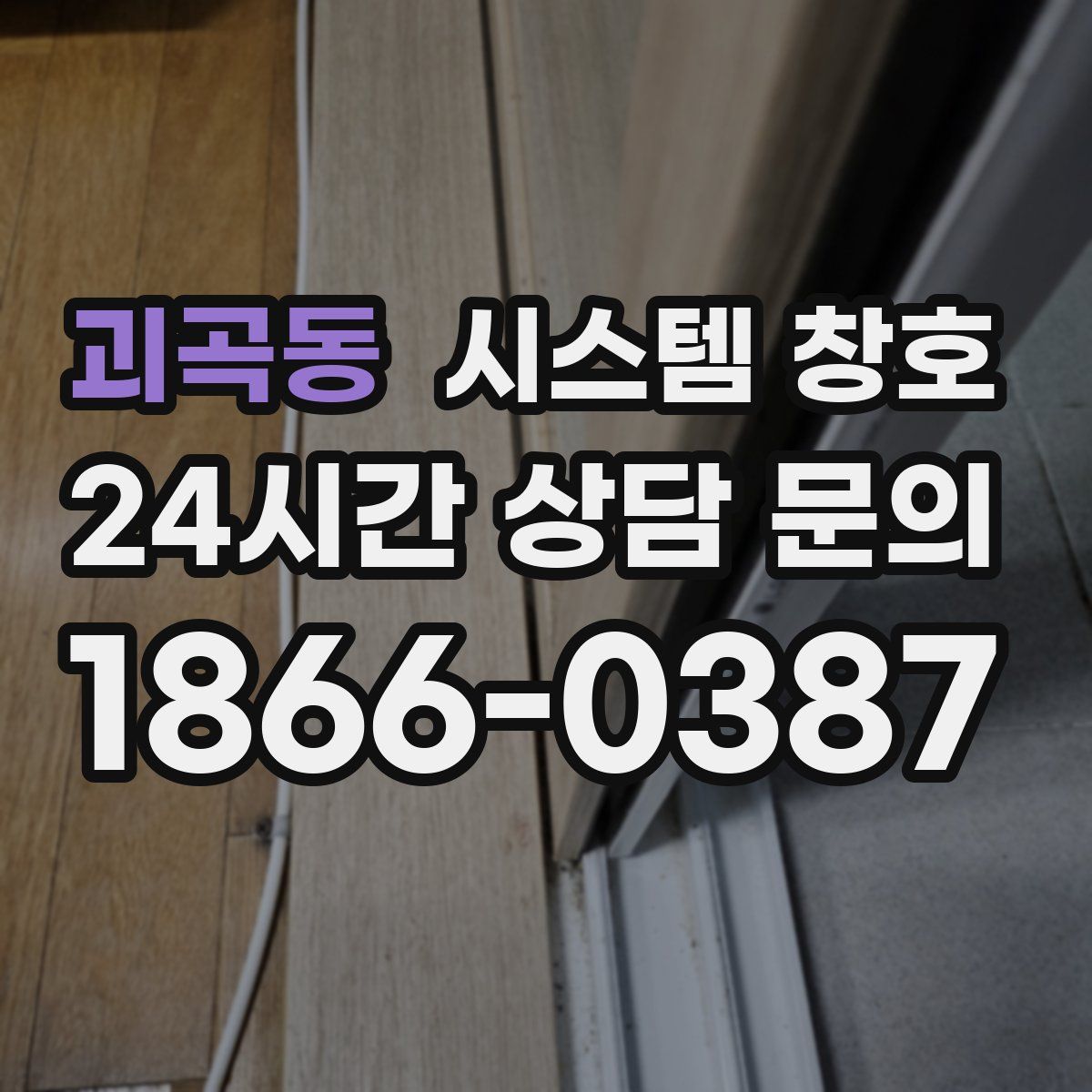 괴곡동 시스템 창호