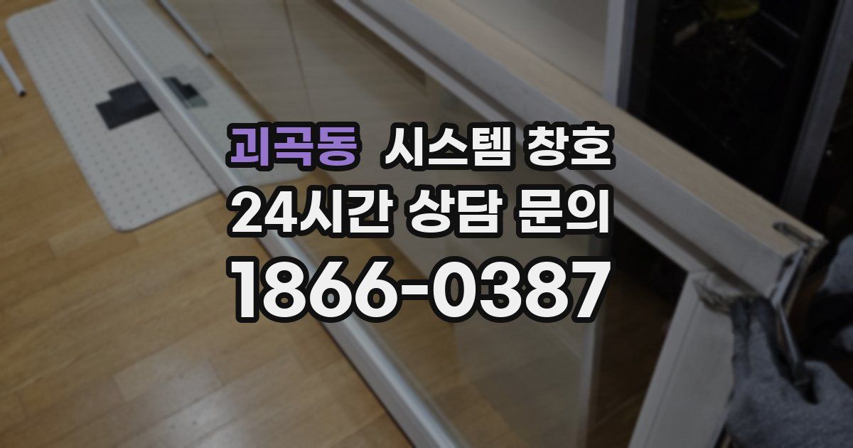 괴곡동 시스템 창호
